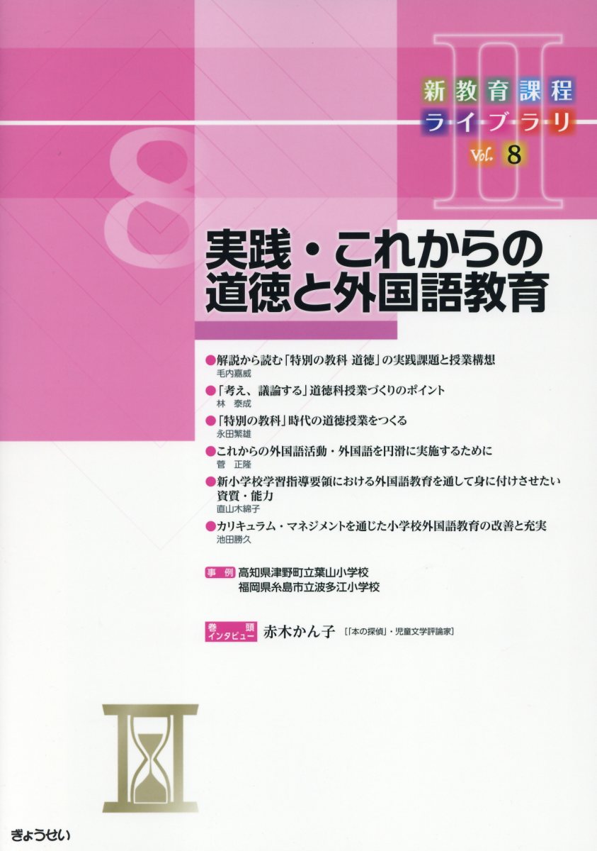 【謝恩価格本】実践・これからの道徳と外国語教育