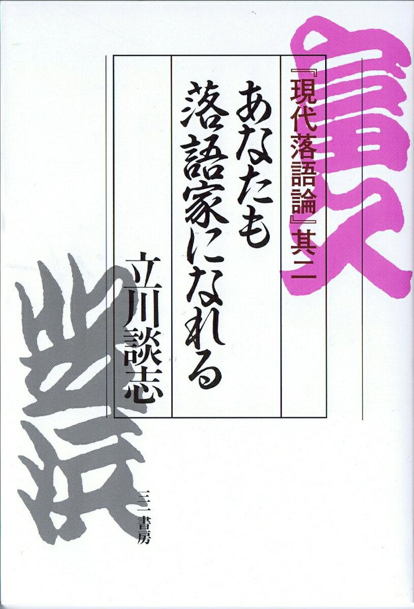 あなたも落語家になれる 『現代落語論』其二 [ 立川　談志 ]