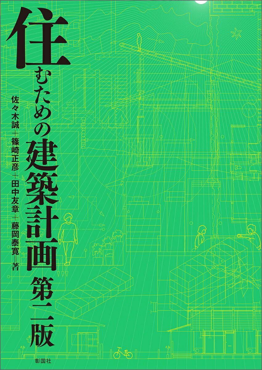 住むための建築計画　第二版