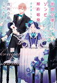 可憐で清楚なその美貌から社交界の銀百合とも呼ばれる令嬢エディス。何者かに殺された筈なのになぜか生ける屍として蘇った彼女は、自身を殺害した犯人を探し出そうと決意する。唯一の協力者で剥製師だという謎の青年ヒューゴの助言で周囲の人間を疑ってみるが、全員が怪しく全員が決め手に欠けるのだった。そんなとき、事件のあと一方的に婚約破棄を言い渡してきたウィルフレッドと町で再会する。彼は驚くほど冷たい目でエディスを見て、「なぜお前が生きている」と告げてきて…！？