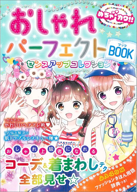 おしゃれパーフェクトBOOK センスア