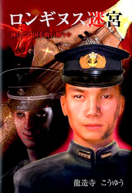 ロンギヌス迷宮 神はこの国を救い賜うや [ 龍造寺こうゆう ]