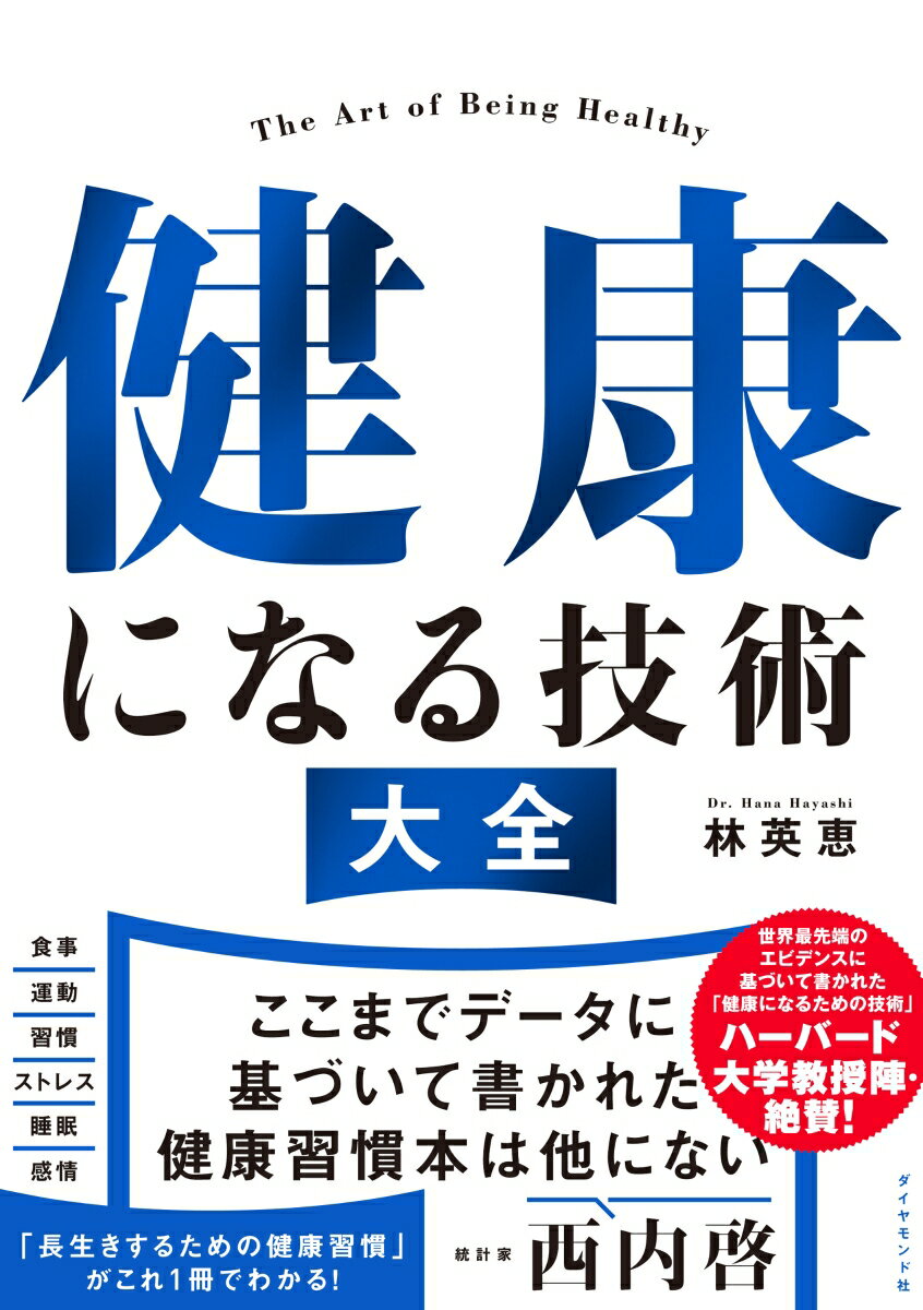 健康になる技術 大全