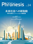 フロネシス24号　未来社会への新胎動 時代を創るイノベーションの最前線 [ 三菱総合研究所 ]