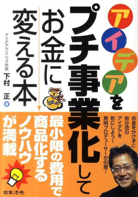 お金をかけずに自分流のアイデアを形にしよう！発明プロデューサーが伝授。最小限の費用で商品化するノウハウが満載。