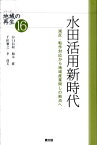 水田活用新時代 減反・転作対応から地域産業興しの拠点へ （シリーズ地域の再生） [ 谷口信和 ]