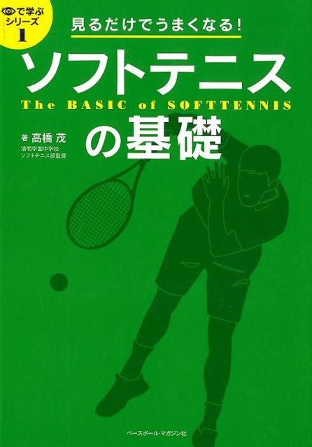 見るだけでうまくなる！ソフトテニスの基礎