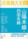 山陽本線・四国各線 (JR路線大全) 山陽本線・四国各線 (JR路線大全)