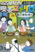 名古屋駅西　喫茶ユトリロ　龍くんは美味しく食べる