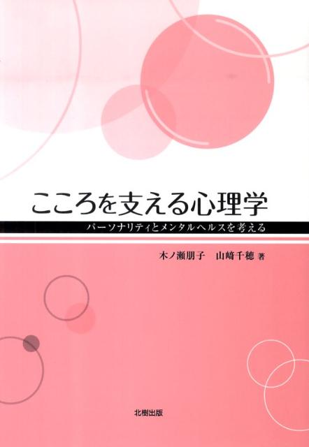 こころを支える心理学