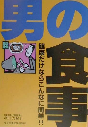 男の食事