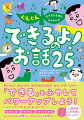 あいさつ、かたづけ、はやねはやおき、もじ、かず、とけいー「できる」をふやしてパワーアップしよう！３ステップでぐんぐん身につく！たのしむ、わかる、やってみる。よみきかせるなら３才から、自分でよむなら６才から。入園準備・入学準備にぴったり。