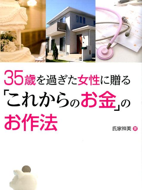 35歳を過ぎた女性に贈る「これからのお金」のお作法