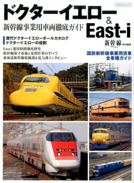 ドクターイエロー＆イーストアイ 新幹線事業用車両徹底ガイド （イカロスmook）