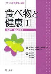 食べ物と健康（1） 食品学・食品機能学 （サクセス管理栄養士講座）