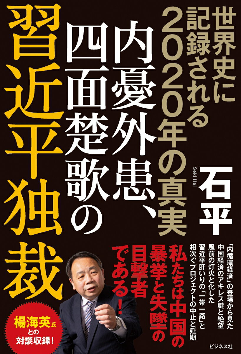 世界史に記録される2020年の真実　内憂外患、四面楚歌の習近平独裁 [ 石平 ]