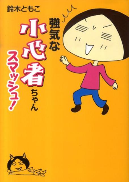 強気な小心者ちゃんスマッシュ!