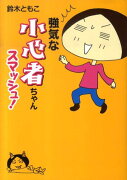 強気な小心者ちゃん　スマッシュ！