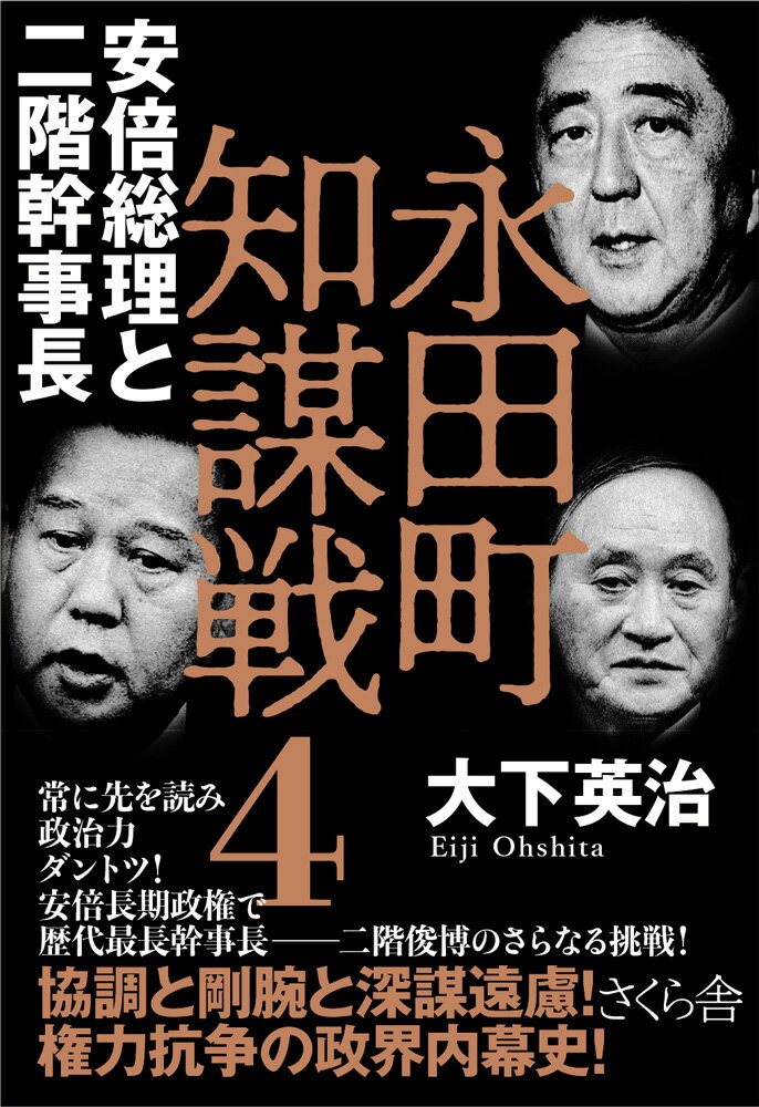 永田町知謀戦4　安倍総理と二階幹事長 [ 大下英治 ]