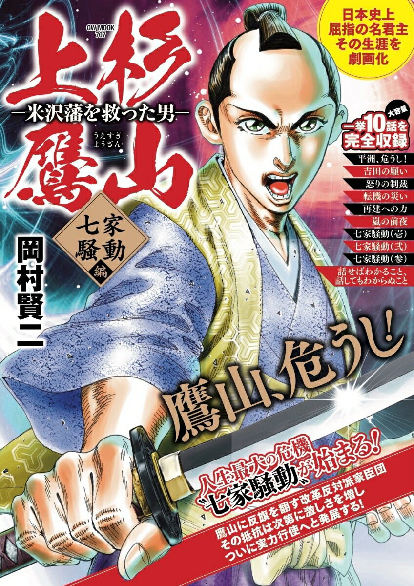 上杉鷹山 -米沢藩を救った男ー 七家騒動編