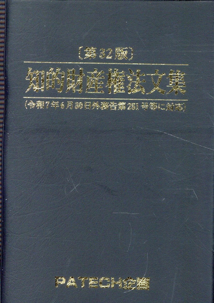 知的財産権法文集第32版 [ PATECH企画出版部 ]