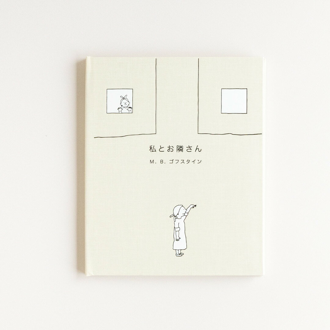 私とお隣さん　BOXセット [ M.B.ゴフスタイン ]