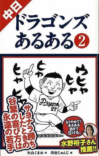 【バーゲン本】中日ドラゴンズあるある2