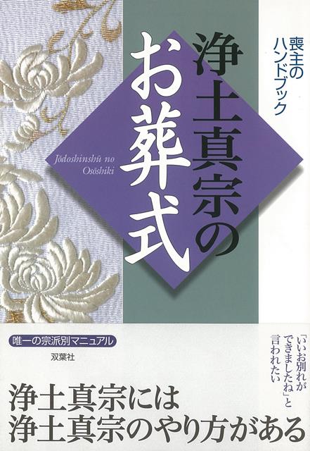 【バーゲン本】浄土真宗のお葬式ー喪主のハンドブック （喪主のハンドブック） [ 双葉社　他編 ]