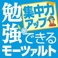 勉強ができるモーツァルト 〜集中力アップ〜 [ ロイヤル・フィルハーモニー管弦楽団 ]