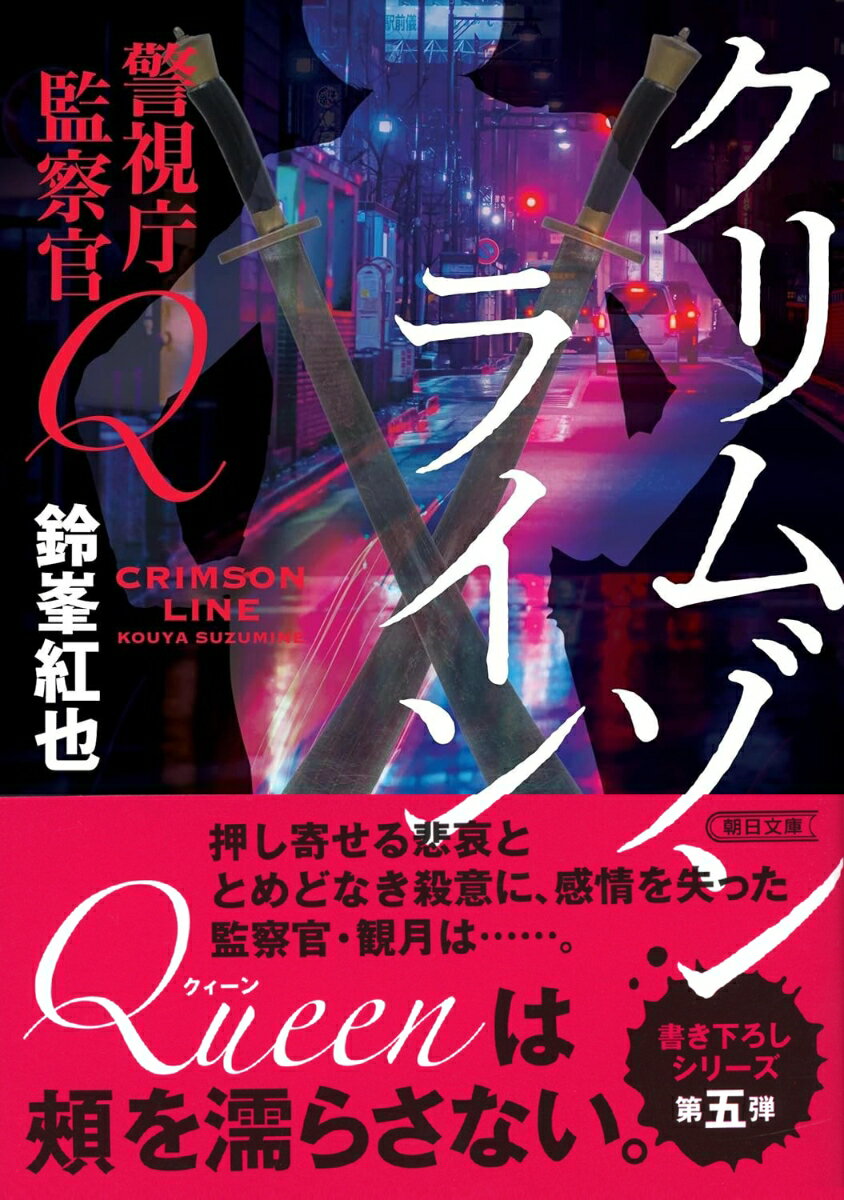 警視庁監察官Q　クリムゾンライン
