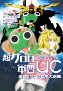 超ケロロ軍曹UC　激闘！！　ケロロロボ大決戦（1）