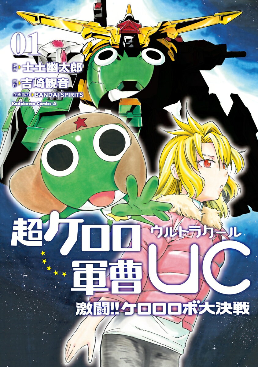 超ケロロ軍曹UC 激闘！！ ケロロロボ大決戦（1）