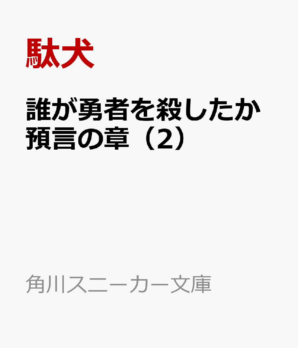 誰が勇者を殺したか 預言の章（2）