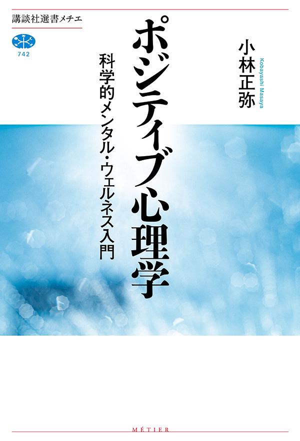 ポジティブ心理学　科学的メンタル・ウェルネス入門