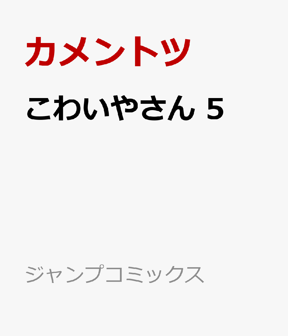 こわいやさん 5巻
