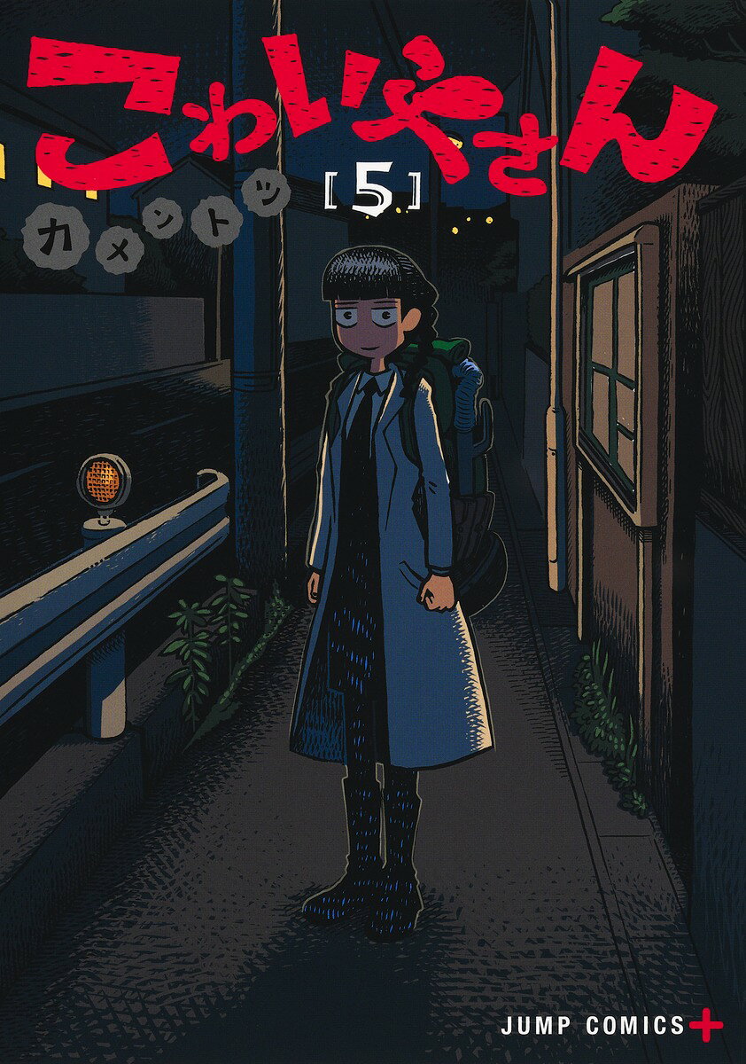 こわいやさん 5