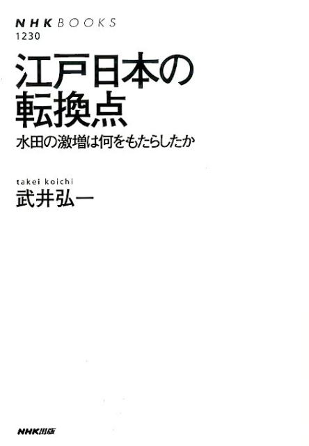 江戸日本の転換点 水田の激増は何をもたらしたか （NHKブックス） [ 武井弘一 ]