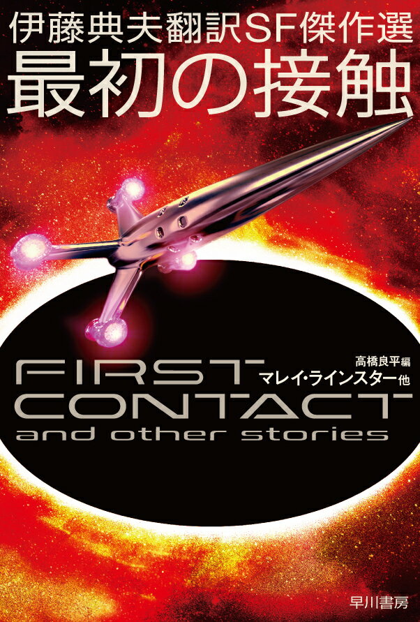 伊藤典夫翻訳SF傑作選　最初の接触 （ハヤカワ文庫SF） [ 高橋　良平 ]