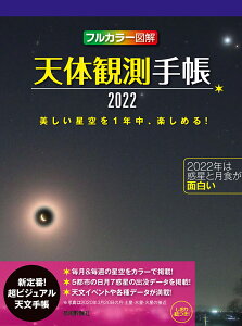 天体観測手帳2022 [ 早水勉 ]