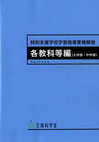 特別支援学校学習指導要領解説 各教科等編（小学部・中学部）（平成30年3月）