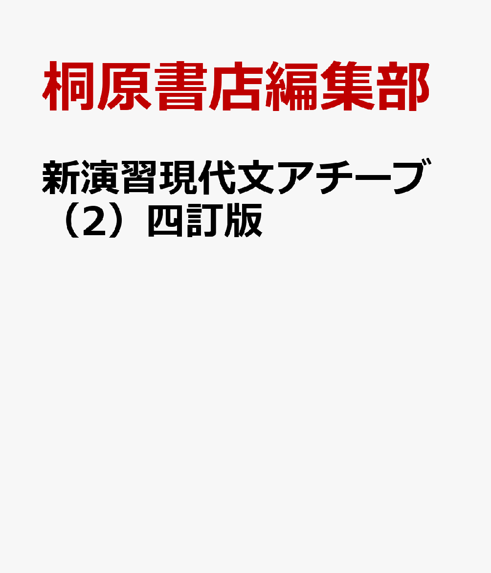 新演習現代文アチーブ（2）四訂版