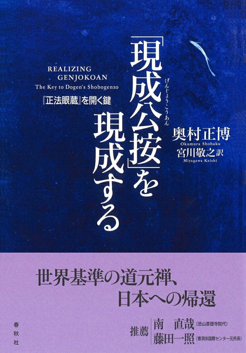 「現成公按」を現成する 『正法眼蔵』を開く鍵 [ 奥村 正博 ]