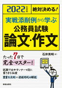 2022年度版　絶対決める！　実戦添削例から学ぶ 公務員試験　論文・作文