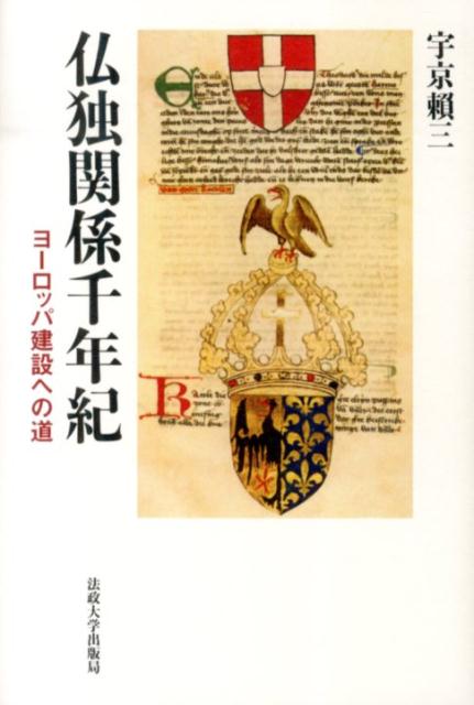 仏独関係千年紀