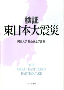 検証東日本大震災