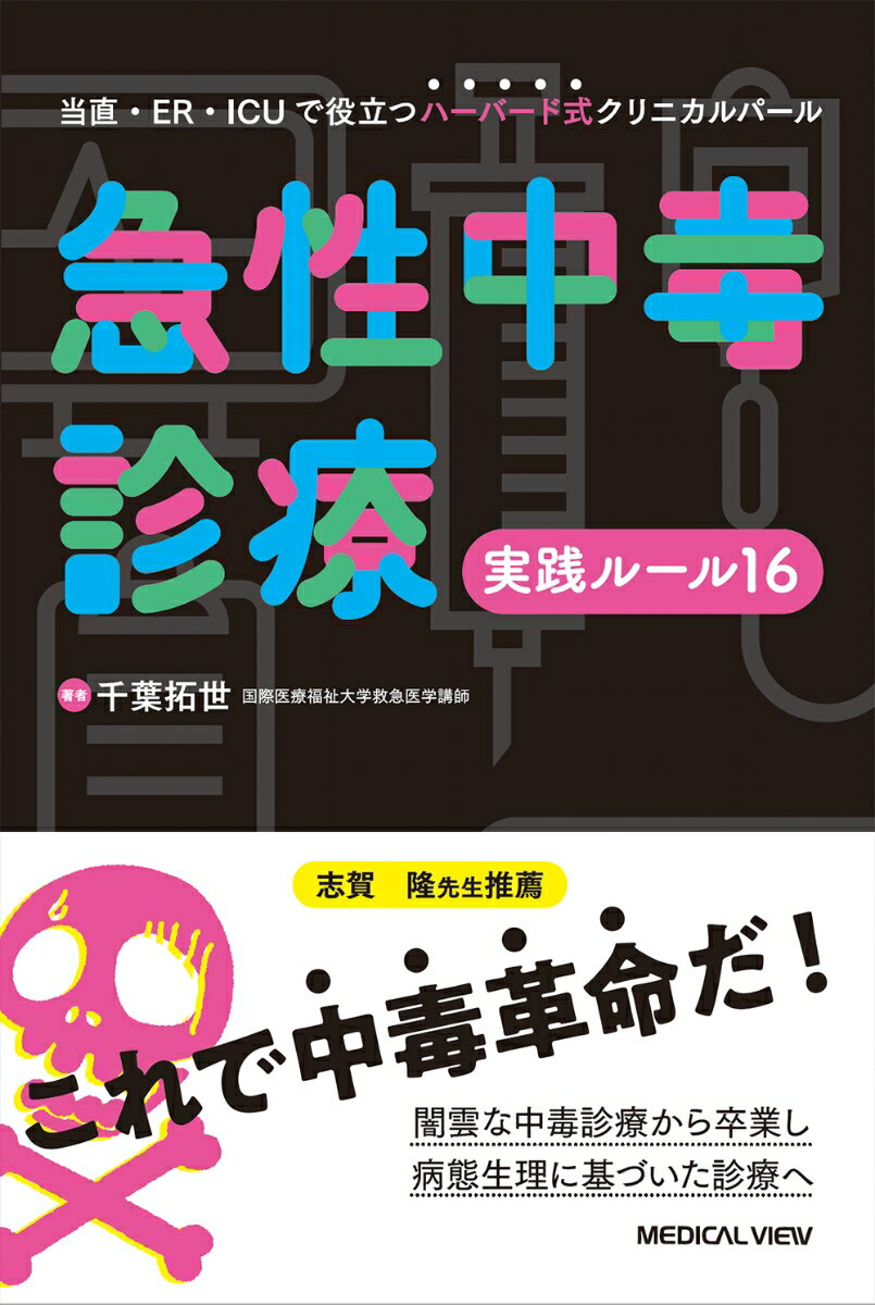 急性中毒診療実践ルール16 当直・ER・ICUで役立つハーバード式クリニカルパール [ 千葉 拓世 ]