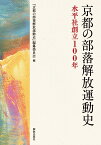 京都の部落解放運動史 水平社創立100年 [ 『京都の部落解放運動史』編纂委員会 ]