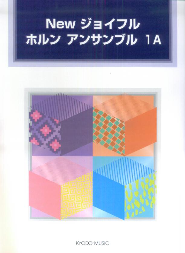 Newジョイフルホルンアンサンブル（1A）