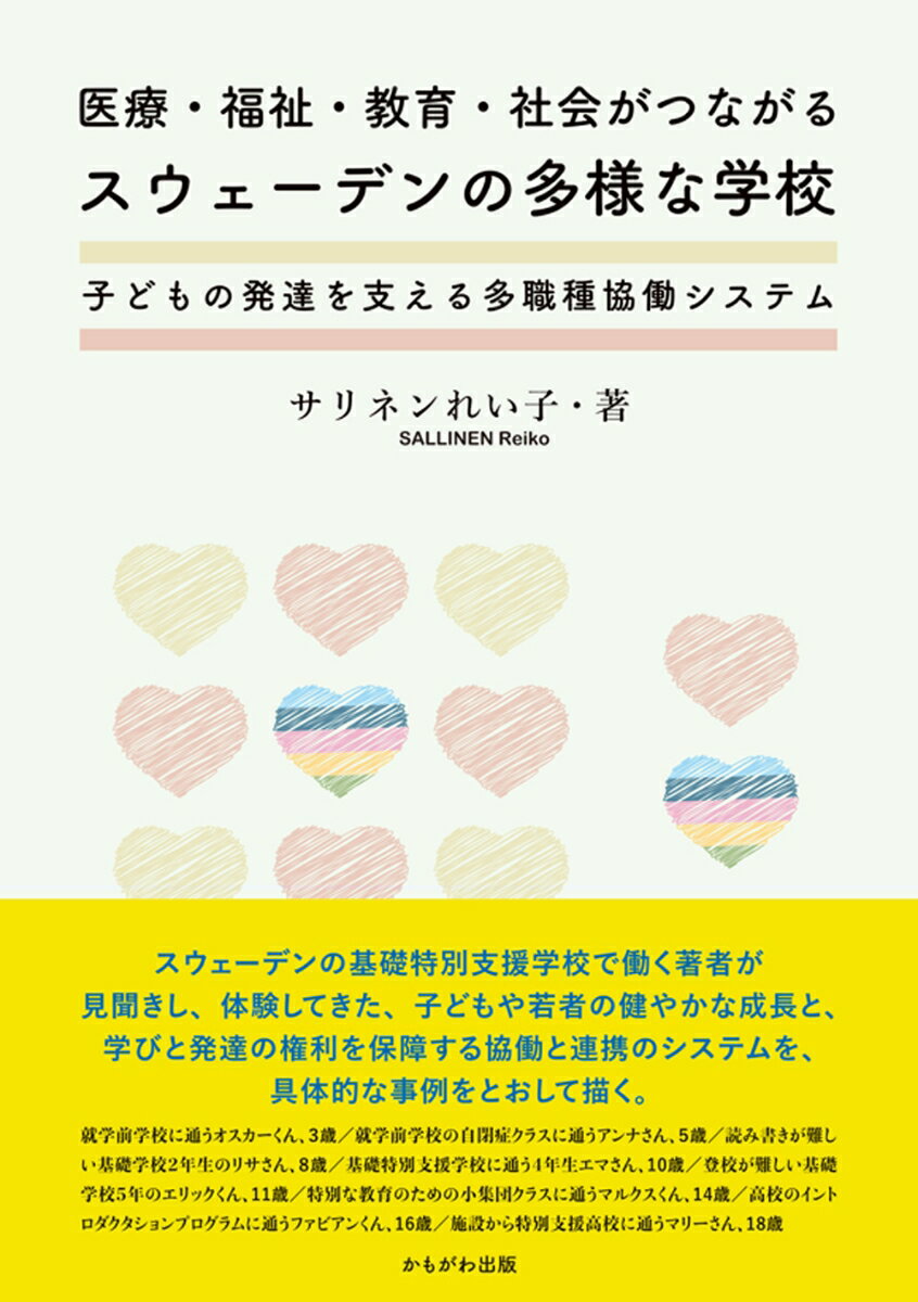 医療・福祉・教育・社会がつながるスウェーデンの多様な学校