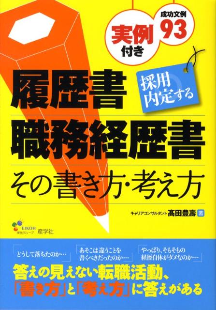 採用内定する履歴書・職務経歴書